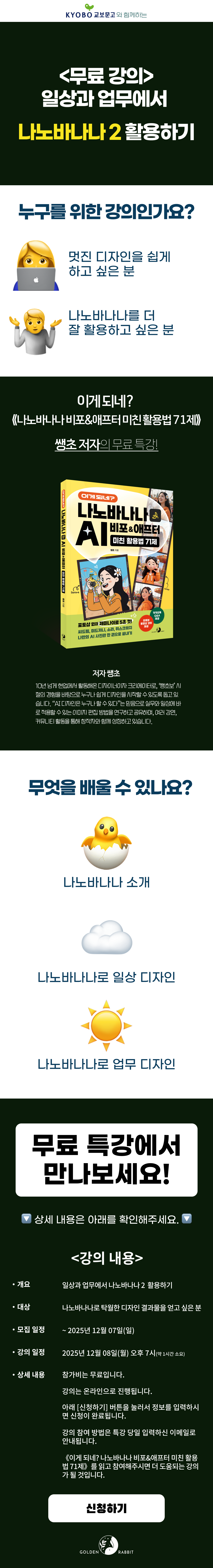 『나노바나나 AI 비포&애프터 미친 활용법 71제』 출간 기념 무료 특강 이벤트